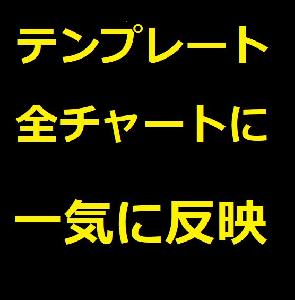 テンプレートを全チャートに一気に反映 インジケーター・電子書籍