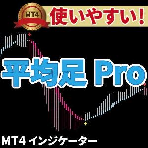 平均足Pro インジケーター・電子書籍