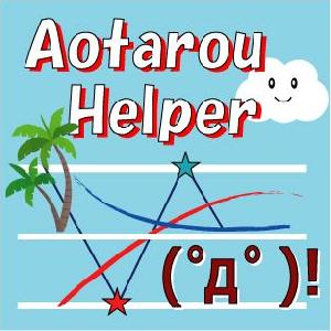 AotarouHelper 自動売買