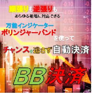 BB決済　ボリンジャーバンドを使ってバンドタッチで自動で決済してくれる半裁量EA インジケーター・電子書籍