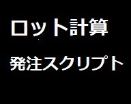 Modify_lots_order　MT5　ロット計算・発注スクリプト　（MT5はOANDA推奨） インジケーター・電子書籍