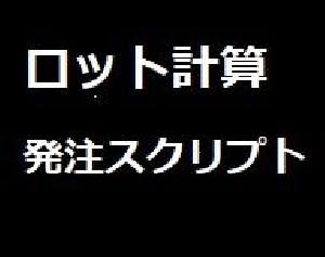 Modify_lots_order　MT5　ロット計算・発注スクリプト　（MT5はOANDA推奨） インジケーター・電子書籍