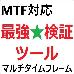 最強★検証ツール　※MTF(マルチタイムフレーム)対応 インジケーター・電子書籍