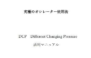 究極のオシレーター使用法　DCP　Different Changing Pressure　（ウィリアムズ%R/モメンタム/RSIを複合させた、超高精度のオシレーター使用法の設定並びに活用マニュアル) インジケーター・電子書籍