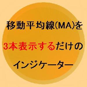 移動平均線(MA)を3本表示、設定でディナポリ手法のDMAも簡単に！ インジケーター・電子書籍