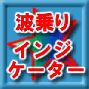 波乗りインジケーター インジケーター・電子書籍