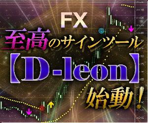 圧倒的‼至高のサインツール【D-leon】始動‼ インジケーター・電子書籍