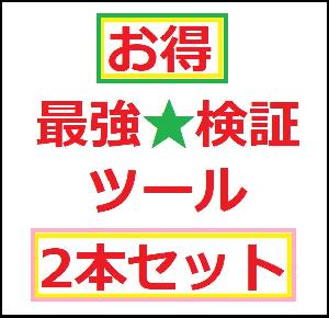 最強★検証ツールの2本セット インジケーター・電子書籍