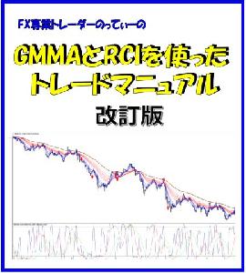 GMMAとRCIを使ったトレードマニュアル改訂版 インジケーター・電子書籍