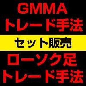 かんたんFXの『GMMAトレード手法』と『ローソク足トレード手法』セットで割引版 インジケーター・電子書籍