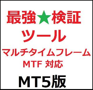 [MT5]最強★検証ツール　※MTF(マルチタイムフレーム)対応 インジケーター・電子書籍