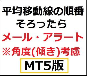 [MT5]角度(傾き)考慮で平均移動線が3本並んだらメール・アラートでお知らせ インジケーター・電子書籍