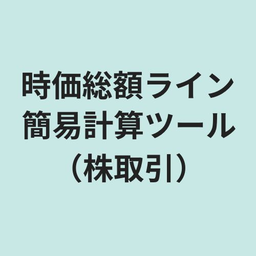 時価総額ライン簡易計算ツール Indicators/E-books