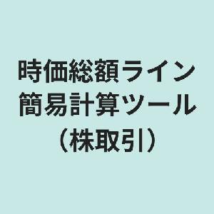 時価総額ライン簡易計算ツール インジケーター・電子書籍