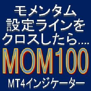 モメンタムが設定ラインをクロスしたら知らせてくれるMT4インジケーター【MOM100】 インジケーター・電子書籍