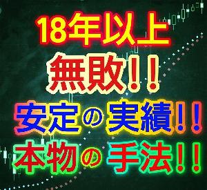 衝撃‼18年以上無敗の手法！！ インジケーター・電子書籍