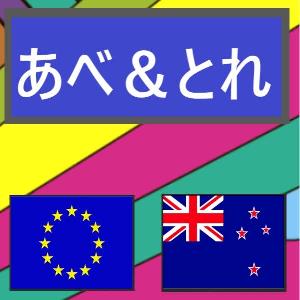 あべ＆とれ　EURNZD 自動売買