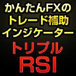 かんたんFXのトリプルRSI インジケーター・電子書籍