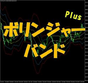 ボリンジャーバンドPlus インジケーター・電子書籍