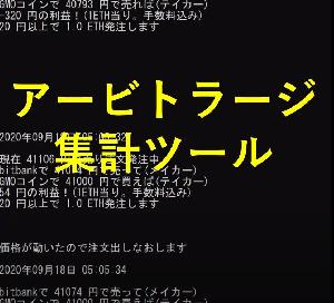 ビットコイン・イーサリアムアービトラージ損益集計ツール インジケーター・電子書籍