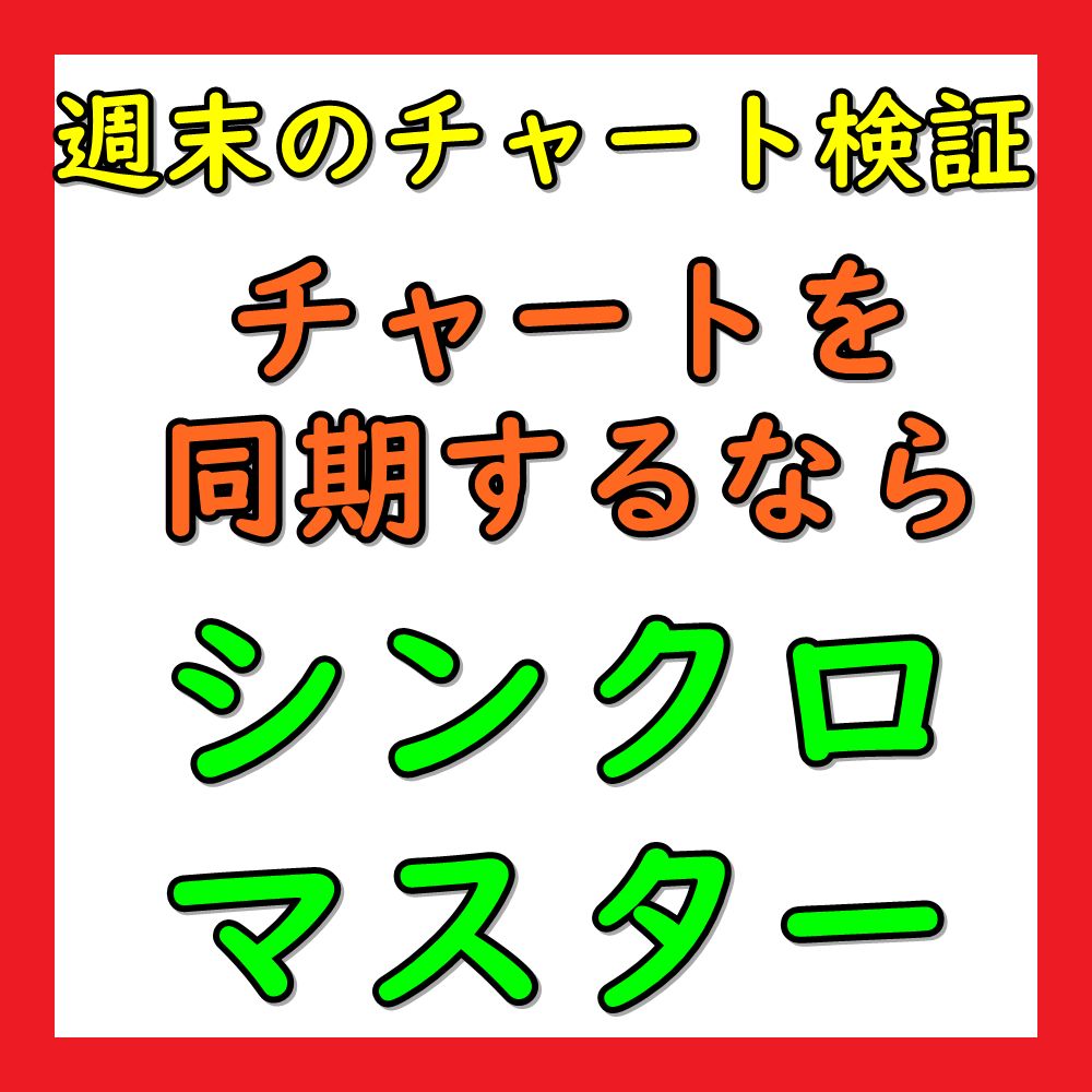 週末のチャート検証 チャートを同期させるツール インジケーター 電子書籍 自動売買 相場分析 投資戦略の販売プラットフォーム Gogojungle