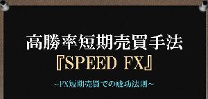 【SPEED FX】手法解説書(無料DL版) インジケーター・電子書籍