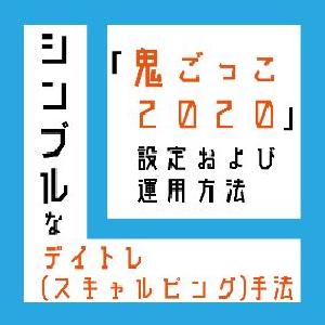 シンプルなデイトレ（スキャルピング）手法「鬼ごっこ2020」 インジケーター・電子書籍