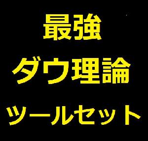 最強★ダウ理論ツールセット インジケーター・電子書籍