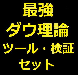 最強★ダウ理論ツール・検証セット インジケーター・電子書籍