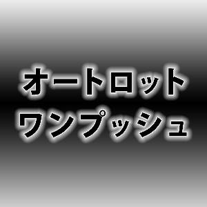 オートロットワンプッシュ インジケーター・電子書籍