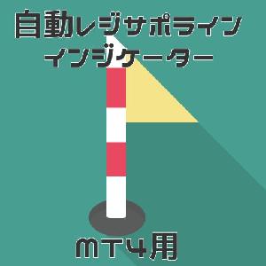 【自動レジサポライン】自動でレジサポラインを引いてくれるインジケータ インジケーター・電子書籍