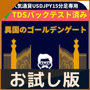 【おためし版】【異国のゴールデンゲート_USDJPY】 Auto Trading