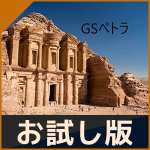 【おためし版】GSペトラ 自動売買