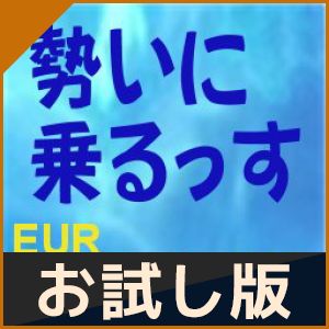 【おためし版】勢いに乗るっす 自動売買