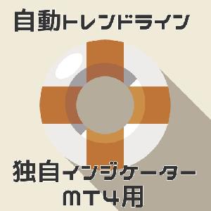 【自動トレンドライン】自動でトレンドラインを引いてくれるインジケータ【アラート付き】 インジケーター・電子書籍