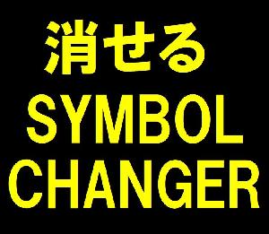 消せる Symbol Changer インジケーター・電子書籍