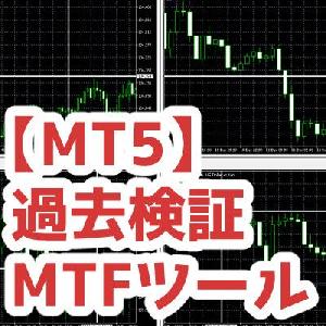 【MT5】複数チャートの同期ツール　自動スクロール機能つき インジケーター・電子書籍