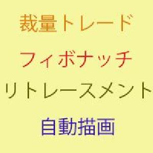 フィボナッチリトレースメント自動描画インジケーター！ インジケーター・電子書籍