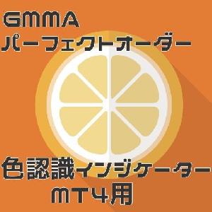 【GMMA色認識パーフェクトオーダーインジケータ】為替相場のトレンドが一目でわかるGMMAインジケータ インジケーター・電子書籍