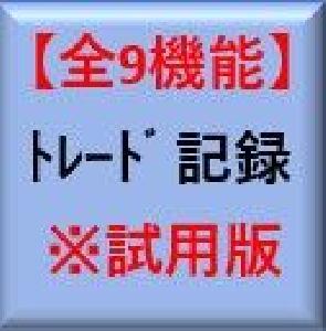 【試用版】全9機能！FXトレード必須インジケーター提供します　※USDJPYのみ インジケーター・電子書籍