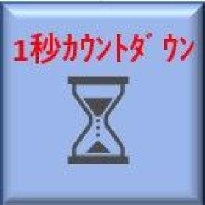 残り時間を1秒毎にカウントダウン表示！残り〇秒で色と大きさが変わるインジケーター インジケーター・電子書籍