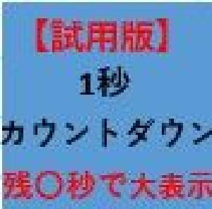 【試用版】残り時間を1秒毎にカウントダウン表示！残り〇秒で色と大きさが変わるインジケーター　※USDJPY専用 インジケーター・電子書籍