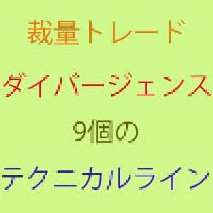 Original_Tech_Line_V_1（テクニカル9種）にダイバージェンス、リバーサルを検出適用したインジケーター2種！ インジケーター・電子書籍