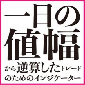 一日の値幅（ボラティリティ）から逆算してトレードするためのMT4インジケーター インジケーター・電子書籍