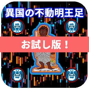 無料お試し版！【異国の不動明王足】 インジケーター・電子書籍