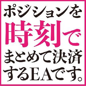 ポジションを時刻でまとめて決済する決済専用EAです。 インジケーター・電子書籍