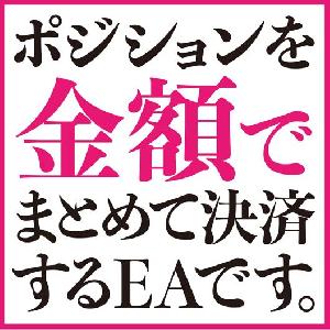 ポジションを金額でまとめて決済する決済専用EAです。 インジケーター・電子書籍