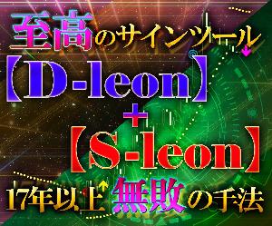 超特価！！【D-leon】+【S-leon】セット購入☆彡 インジケーター・電子書籍