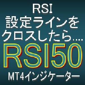 RSIが設定ラインをクロスしたら知らせてくれるMT4インジケーター【RSI50】 インジケーター・電子書籍