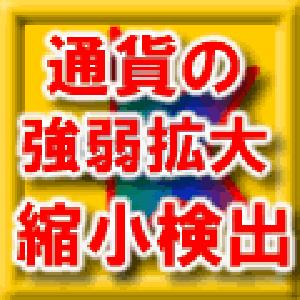 通貨の強弱の拡大と縮小をお知らせするインジケーター インジケーター・電子書籍